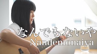 なんでもないや  Nandemonaiya  RADWIMPS 『 君の名は。 Kimi no Na wa  Your name 』  covered by Rina Aoi [upl. by Lowell886]