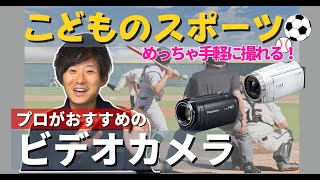 パパママ必見こどものスポーツ、動画撮影するなら？おすすめのビデオカメラを紹介！ [upl. by Olly489]