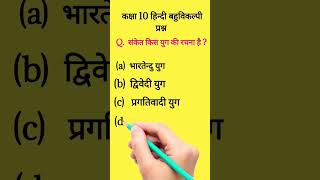 class 10 hindi viralshort shravanlecturerstudy [upl. by Jump]