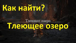 Как найти Тлеющее озеро Dark Souls 3 [upl. by Nodaj]