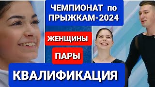 ЧЕМПИОНАТ по ПРЫЖКАМ2024 Фигурное катание  КВАЛИФИКАЦИЯ ЖЕНЩИНЫ ПАРЫ ИТОГИ [upl. by Sibley112]