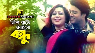 Nishi Rate Aiso  নিশি রাতে আইসো বন্ধু  HD  Shahin Alam amp Kumkum  Nishi Raite Aiso Bondhu [upl. by Mosier491]