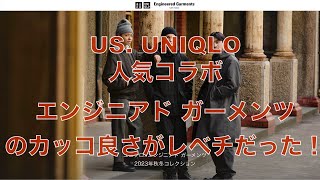 【UNIQLOampEngineered Garments】日本は未発売確定のコラボ、エンジニアドガーメンツ秋冬コレクションのアウターのカッコ良さがレベチな件。できれば日本でも発売して欲しい！超絶希望！ [upl. by Rol953]