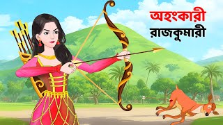 অহংকারী রাজকুমারী  Bengali Fairy Tales Cartoon  Rupkothar Notun Bangla Golpo  Story Bird [upl. by Hole277]