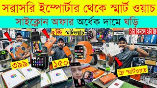 Smart Watch Price In Bangladesh 2024🔥 Android Smartwatch Price In Bangladesh 2024😱Ultra Smart Watch [upl. by Waxman]