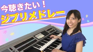 チャンネル登録者様 急上昇御礼企画【作業用BGM】ジブリオーケストラメドレー Thank you for subscribing STUDIO GHIBLI MedleyElectone [upl. by Schwing306]