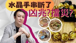 天然水晶手串斷線😱凶兆⁉️擋災⁉️  化煞水晶  招財水晶  超級七  雷姆尼亞水晶  閃靈鑽 硨磲  天鐵  綠隕石  黃隕石 舒俱來  月亮石  鈦金髮  草莓晶 [upl. by Ykcub]