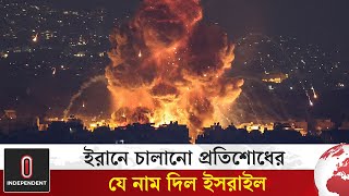 ইরানে চালানো প্রতিশোধ অভিযানের যে নাম দিল ইসরাইল  Iran Israel Conflict  Independent TV [upl. by Idolla]