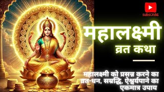 Mahalakshmi Vrat Katha II महालक्ष्मी व्रत कथा II Aapki Awaz II lakshmi [upl. by Caldera]