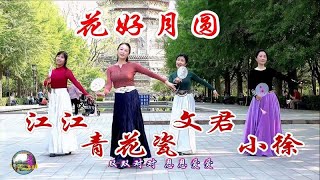 青花瓷文君领舞《花好月圆》，婀娜多姿温婉典雅，神韵十足美极了 [upl. by Eselahc]