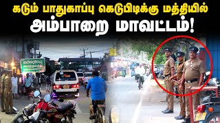 கடும் பாதுகாப்பு கெடுபிடிக்கு மத்தியில் அம்பாறை மாவட்டம் ambara arugambay [upl. by Ayotahs493]