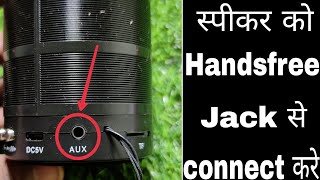 WirelessBluetooth Speaker ko handsfree Jack Se kaise connect kare  Connect Aux Cable BT Speaker [upl. by Zerk]