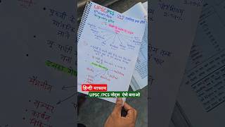 UPSC NCERT नोट्स 🔥 ऐसे बनाव  upscncert Motivationalvideo [upl. by Erv]