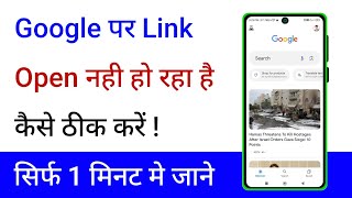 Google Mein Link Open Nahi Ho Raha Hai To Kya Karen  Google Me Link Nahi Khul Raha Hai [upl. by Eimat]