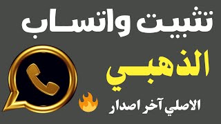 كيفية تشغيل واتس اب الذهبي اخر اصدار 🔥 شرح الحصول على واتساب الذهبي شرح بعض مميزاته [upl. by Cariotta]