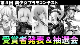 【結果発表】第4回美少女プラモコンテスト受賞者発表＆抽選会 [upl. by Rayner965]