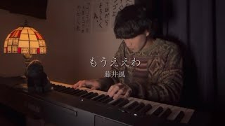 藤井風もうええわ弾き語りcover [upl. by Enait931]