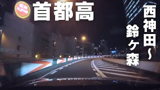 【首都高】西神田〜鈴ヶ森｜Driving at TOKYO Expressway【2倍速】 [upl. by Moore]