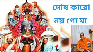 Dosh Karo Noy Go Ma ll দোষ কারো নয় গো মা ll Shyama Sangeet ll Covered by Krishnendu Prasad [upl. by Gabriel349]