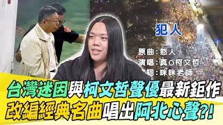 台灣迷因和柯文哲聲優真o最新鉅作：《犯人》！唱出阿北被羈押的心聲？！【94要客訴】 [upl. by Jasen]