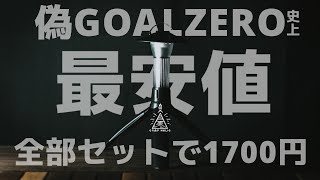 パクリ史上1番安い偽GOALZERO見つけたけど購入する前に見てほしい動画AliExpress [upl. by Etnoid]