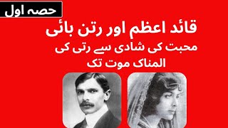 Quaid e Azam and Rattan Bai From love marriage to tragic death of Ruttie Jinnah  Part 1 [upl. by Urbana]