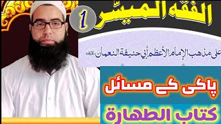 Al fiqh ul muyassar vol 1 Darse no 1 kitabu taharat کتاب الطہارة by Mufti Aadil Rasool [upl. by Verla]