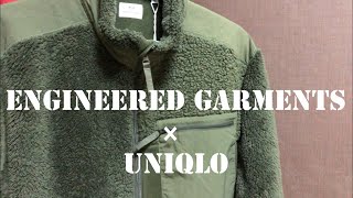 【UNIQLO and Engineered Garments】完売続出の今季最高フリース [upl. by Pass]