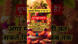 Tulsi vivah shubh Muhurat tulsivivah shorts tulsi vivah kab hai tulsivivahspecial [upl. by Neetsirhc794]