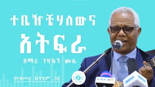 🎧 ተቤዥቼሃለውና አትፍራ 🎧 GEZAHEGN MUSE MEZMUR 🎧 ከግጥም ጋር 🎧 ATIFRA [upl. by Valleau539]