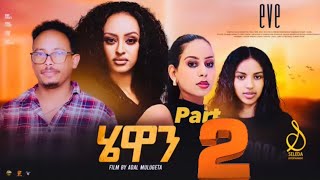 Hewan  New Eritrean Series Movie 2024 Part 2  SELEDA hewan eve tigrigna ሄዋን [upl. by Dania]