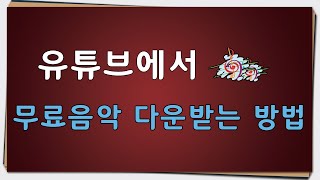 유튜브 무료음악 다운받는 방법 [upl. by Eanel815]