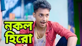 কবে আসবে তাহলে নকল হিরো নাটক ২  Nokol Hero Natok 2  কি হবে টনির সাথে দেখুন New Video [upl. by Osmond]