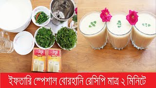 Iftari special burhani Recipe  পুরান ঢাকার ঐতিহ্যবাহী বোরহানি  Homemade burhani [upl. by Gnim]