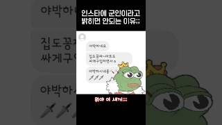 군인인걸 인스타에 밝히면 안되는 이유jpg [upl. by Aivek]