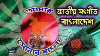 Bangladesh National Anthem  My golden Bengal আমার সোনার বাংলা Amar Shonar Bangla  HD HQ [upl. by Honan]