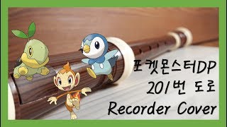 RE코더 포켓몬스터DPポケットモンスターDP  201번 도로Route 201 Recorder Cover [upl. by Akemyt808]