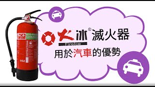 【火冰系列阻燃器】用於汽車的優勢 [upl. by Ettezzil]