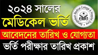 Medical Admission 2024 Update News । Medical Admission 2024। মেডিকেল ভর্তি ২০২৪ [upl. by Ennaxor]