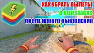 КАК УБРАТЬ ВЫЛЕТЫ В BLUESTACKS ПОСЛЕ НОВОГО ОБНОВЛЕНИЯ 0290 STANDOFF 2 [upl. by Elacsap723]