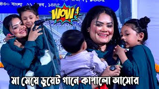 মা মেয়ে ডুয়েট গানে💕 কাপালো আসোর  বাবলি সরকার ও কুঞ্জল  আমার বন্ধু চিকন কালিয়া🔥 Duyet Song [upl. by Knighton445]