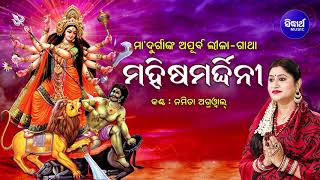 MAHISHA MARDHINI  ମହିଷମର୍ଦ୍ଦିନୀ ମାଦୁର୍ଗାଙ୍କ ଅପୂର୍ବ ଲୀଳା   Namita Agrawal  Sidharth Music [upl. by Navek40]