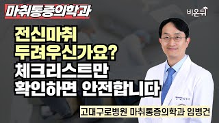 무엇이든 물어보세요  전신마취 두려우신가요 체크리스트만 확인하면 안전합니다  고대구로병원 마취통증의학과 임병건 [upl. by Kaila809]