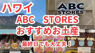 【 ハワイ 】ハワイ旅行最終日の救世主！お土産選びに困らないおすすめ店 [upl. by Stutzman]