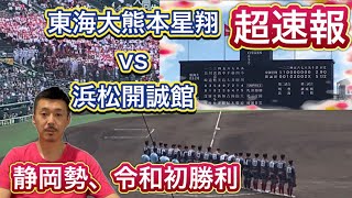 【超速報】静岡県令和初勝利！10日木第1試合→東海大熊本星翔vs浜松開誠館は投手戦の均衡破るアーチ！【第105回全国高校野球選手権大会】 [upl. by Kerrison]