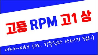 고1상 RPM 2024  0150번0153번 항등식과 나머지정리  유형10  faxb를 xk로 나누는 경우 [upl. by Nylarak]