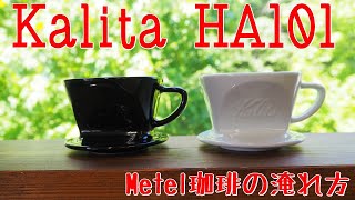 カリタ波佐見焼101「Metel珈琲の珈琲の淹れ方」 [upl. by Elyrrad]