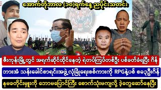 အောက်တိုဘာလ ၁၀ ရက်နေ့ညပိုင်းအထူးသတင်းကောင်းများ နှင့် Baw Ma များ [upl. by Onairam]