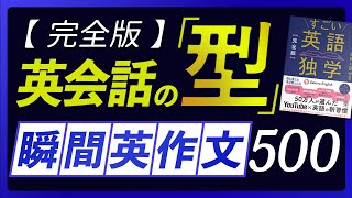 瞬間英作文  英会話の型 500フレーズ〜「すごい英語独学」連動 [upl. by Analem529]