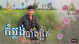 🎬បទ  កំប្លង់បាំងផ្លិត [upl. by Flagler]